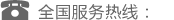 全國(guó)服務(wù)熱線(xiàn)